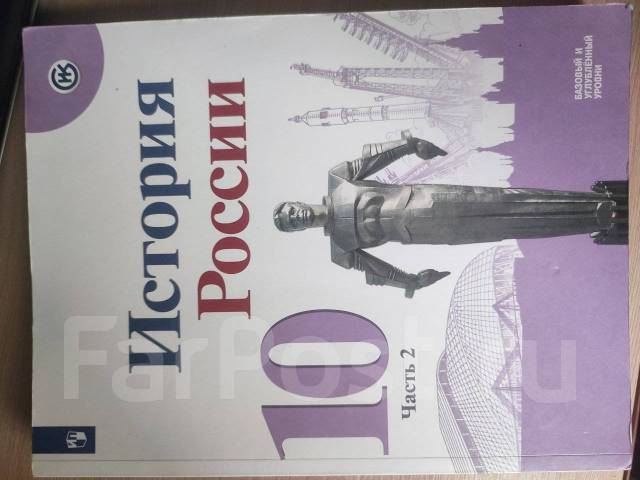История России 10 класс А. В. Торкунов 2 часть - Учебники во Владивостоке
