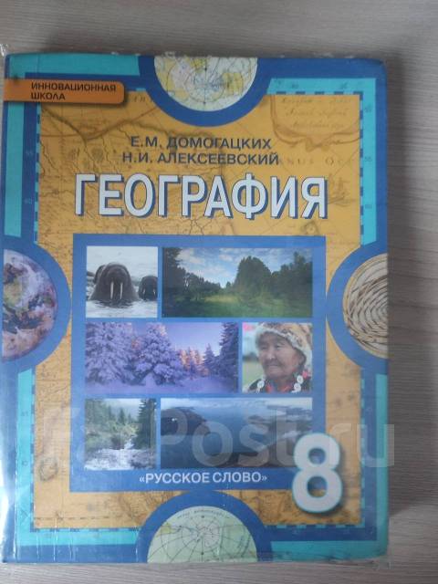 Учебник География 8 Класс Е. М. Домогацких, Класс: 8, Б/У, В.