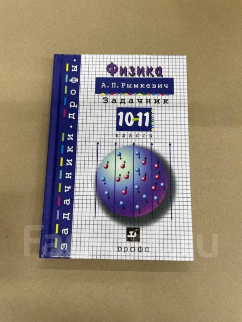 А. П. Рымкевич Задачник По Физике 10-11 Класс, Класс: 10, Новый, В.