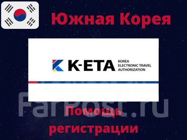 Работа вахтой в Южной Корее. Помощь в K-ETA. Билеты паром. Визы мед/биз ...