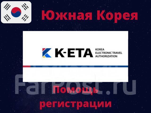 Работа вахтой в Южной Корее Помощь в K-ETA Билеты паром Визы мед/биз