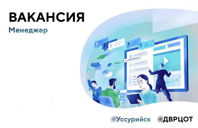 Менеджер по работе с клиентами, работа в ООО \"ДВРЦОТ\" в Уссурийске ...