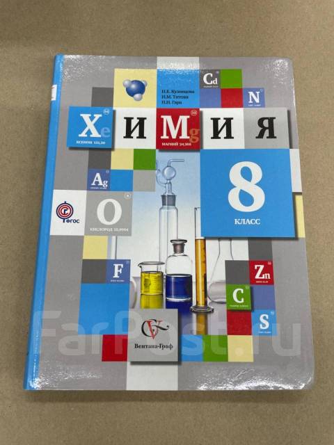 Химия. 8 класс. Электронная форма учебника купить на сайте группы компаний «Просвещение»