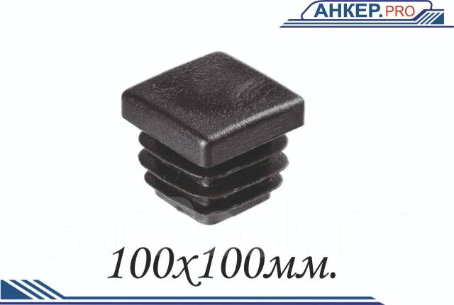 Внутренняя заглушка для профильной трубы 100х100 пластик ...