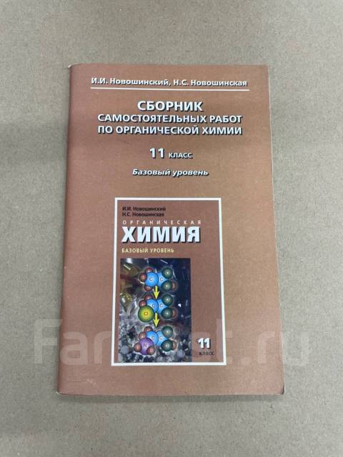 Сборник самостоятельных работ по химии 9. Учебное пособие по химии новошинский. Сборник самостоятельная работа по химии новошинский. Сборник по химии 9 класс новошинский. Новошинский неорганическая химия 10 11 класс.