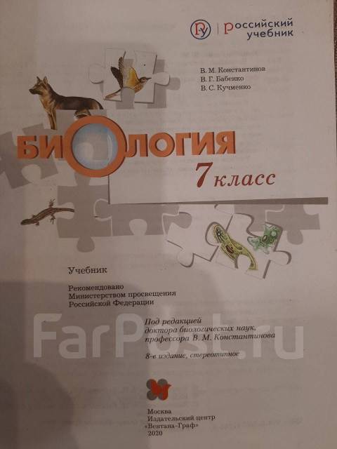Биология. 7 класс. Константинов, Бабенко, Кучменко, класс: 7, б/у, в ...