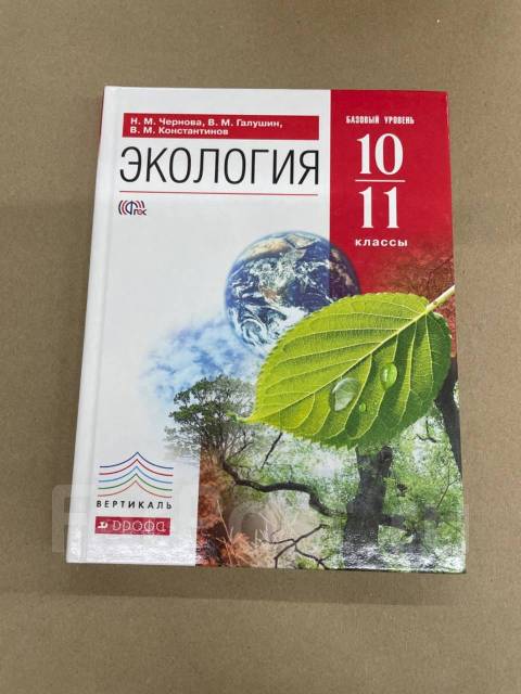 Чернова. Экология 10-11 класс. Учебник, базовый уровень