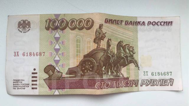 Купюра банкнота 100000 рублей 1995 г. Состояние - Банкноты во Владивостоке