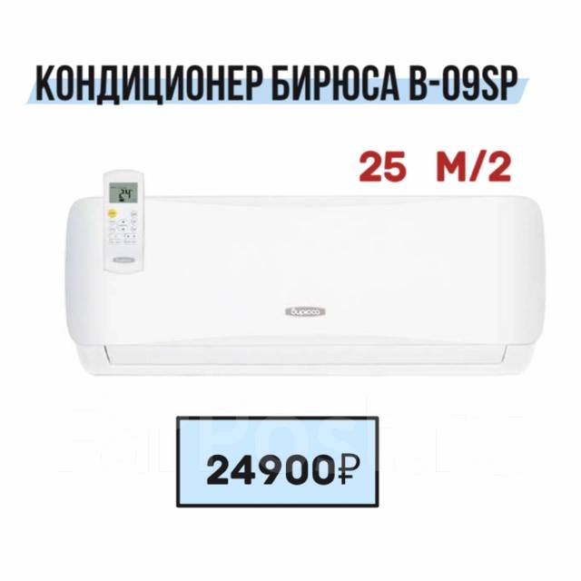 Кондиционер Бирюса B-09SP (on/off) 25м2 - Кондиционеры во Владивостоке