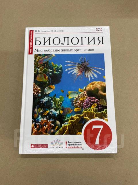 Биология 7 класс учебник сонин. Учебник по биологии 7 в.б. Захаров, н.и. Сонин. Учебник по биологии 7 в.б. Захаров, н.и. Сонин 2019. Учебник по биологии за 8 класс Издательство Дрофа Сонин. Учебник по биологии Дрофа морской мир 8 класс.