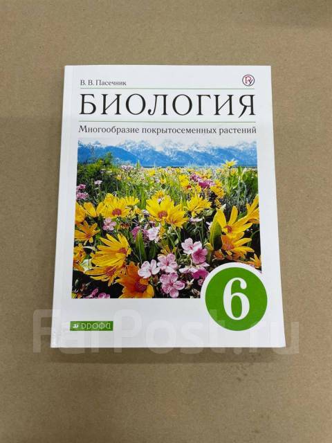 В. В. Пасечник Учебник По Биологии 6 Класс Издательство «Дрофа.