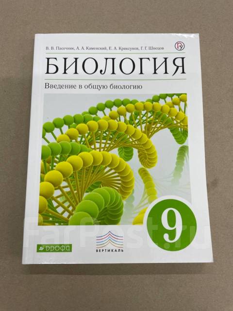 В. В. Пасочник Учебник По Биологии 9 Класс Издательство «Дрофа.