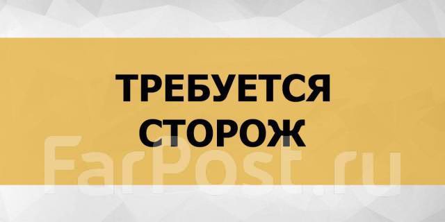 Сторож, работа в ООО АгроСнаб в Комсомольске-на-Амуре — вакансии на