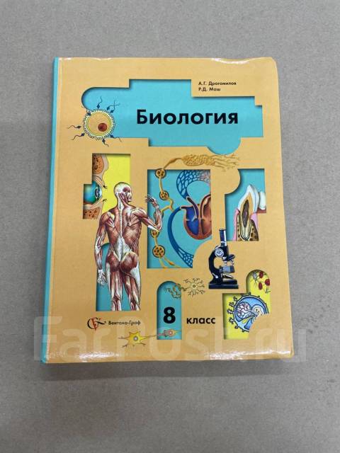 Учебник по биологии 8 класс драгомилов. Биология 8 класс учебник драгомилов. Учебник по биологии 8 класс Драгомилова. Учебник по биологии 8 класс а.г.драгомилов. Учебник биология 8 класс а.г.драгомилов 