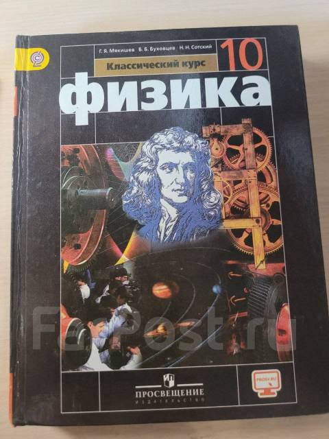 ), издательство просвещение. , сотский н. Я. Физика 10 класс мякишев тетрадь. Физика 10 класс мякишев тетрадь.