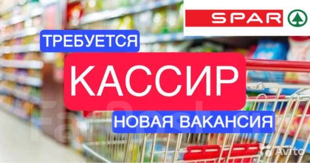 Кассир в магазин SPAR (ул Ким-Ю-Чена, 44К), работа в ООО Работа в