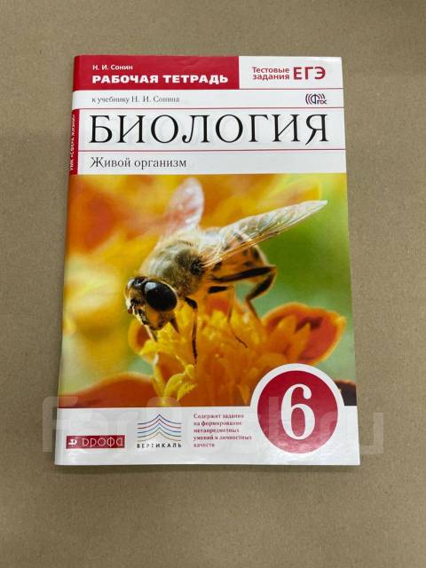 Биология 6 класс рабочая сонина. Сонин н.и., Сонина в.и. биология 6 класс Дрофа. Рабочая тетрадка по биологии 6 класс и н Сонин. Учебник по биологии за 8 класс Издательство Дрофа Сонин. Сколько стоит учебник по биологии 6 класс Сонин.