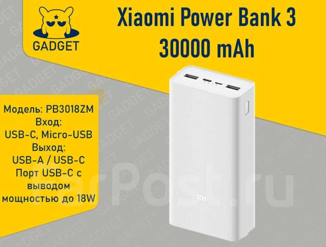 Портативное зарядное устройство Xiaomi Power Bank 3 30000 mAh. Gadget ...