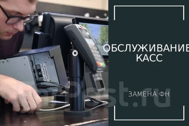 Замена фискального накопителя, обслуживание онлайн-касс, регистрация во ...