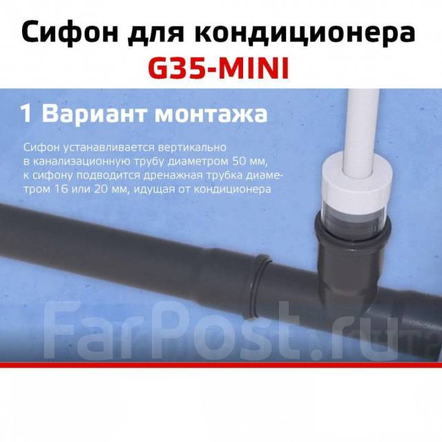 Сифон для кондиционера G-35 MINI, новый, в наличии. Цена: 1 500₽ в Находке