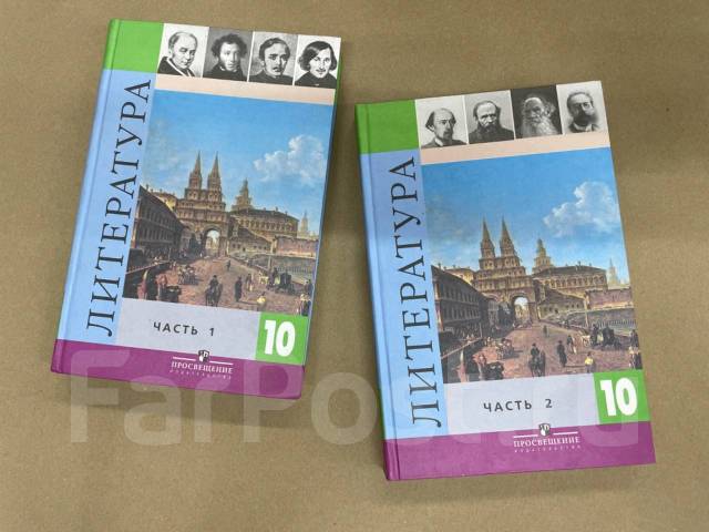 В. Я. Коровин Учебник по литературе в 2-х частях 10 класс, класс: 10 ...