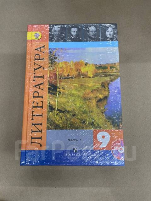 В. Я. Коровин Учебник по литературе + CD в 2-х частях 9 класс, класс: 9 ...
