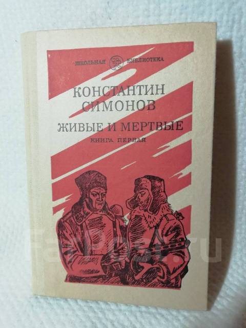 Слушать симонова живые и мертвые. Симонов к. "живые и мертвые". Живые и мёртвые трилогия количество страниц.