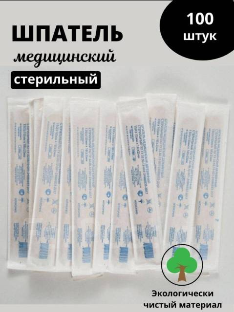 Шпатель стерильный деревянный одноразовый 150х18х1,8мм (100 шт), новый ...