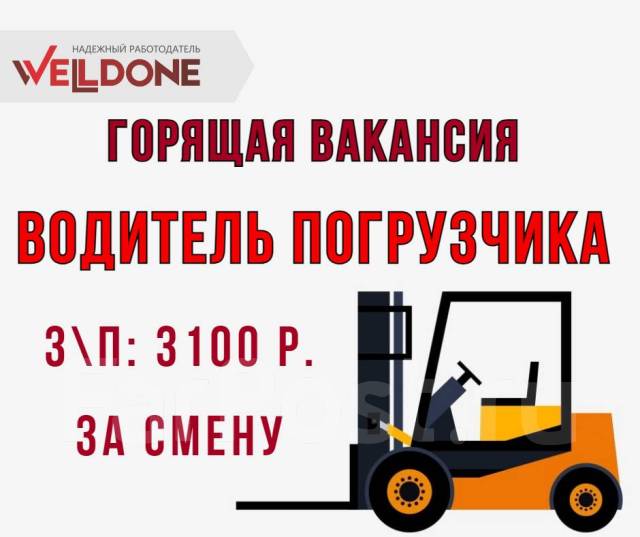 Водитель погрузчика, работа в ООО \"Веллдан\" во Владивостоке — вакансии ...