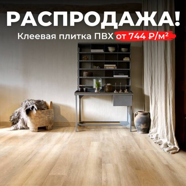 Распродажа! Клеевая кварцвиниловая плитка ПВХ (LVT) по низким ценам ...
