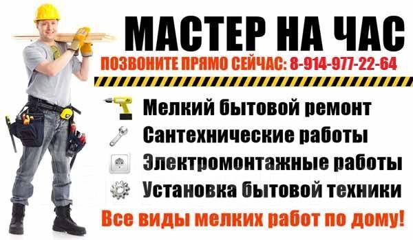 Мастер на час. Мелкий бытовой ремонт. Муж на час - Для дома во Владивостоке