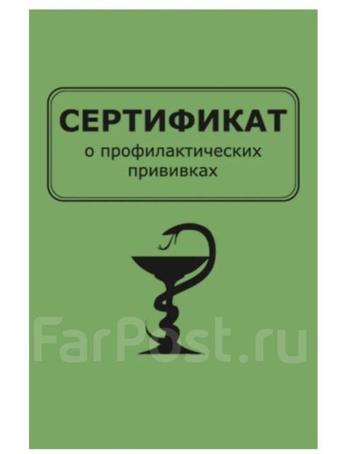 Сертификат о профилактических прививках, прививочный сертификат, бланк ...