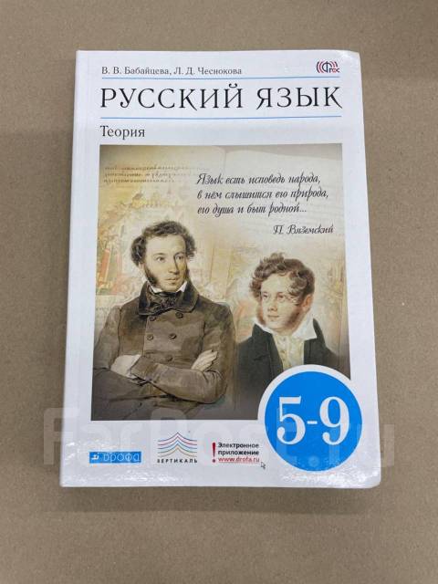 Учебник теории русский язык. Бабайцева русский язык теория 5-9. Русский язык теория 5-9 класс Бабайцева. Русский язык теория 5-9 класс.