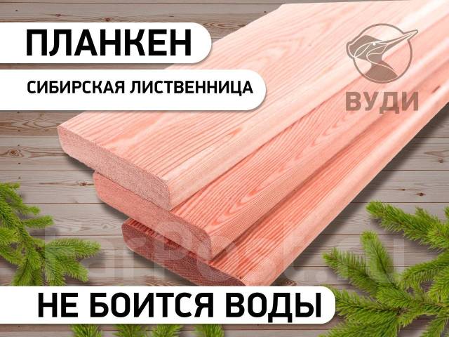 Планкен лиственница сибирская сорт А, сорт В, в наличии. Цена: 316₽ во ...