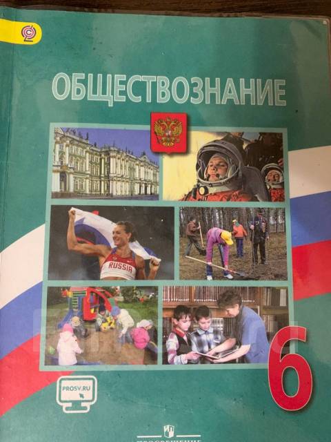 Учебник по обществознанию 6 класс - Учебники во Владивостоке