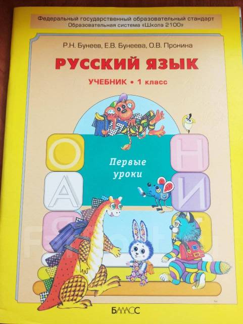 Русский язык 4 бунеев бунеева 1. Петерсон русский язык 1 класс. Русский язык 1 класс Петерсон учебник. Учебник по русскому языку 1 класс Петерсон. Программа Питерсона 1 класс.