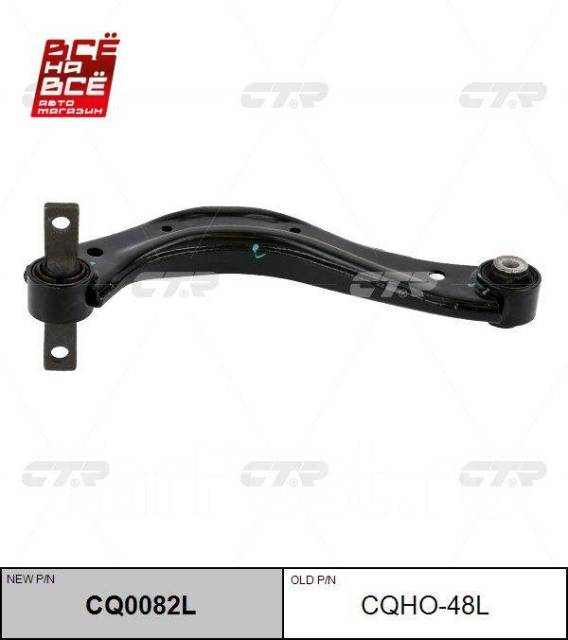 Рычаг CTR CQ0082L (CQHO-48L) CTR CQ0082L купить в Хабаровске по цене: 4 ...