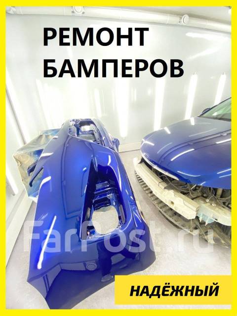 Ремонт бамперов владивосток