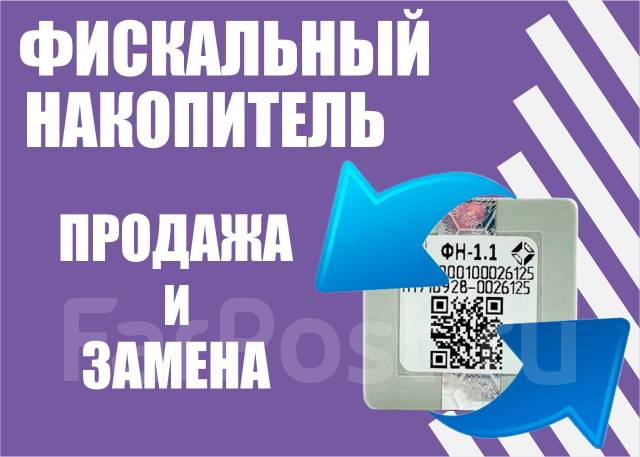 Фискальный накопитель ФН по выгодной цене. Техподдержка в подарок ...