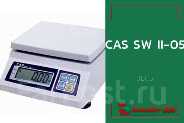 Весы порционные CAS SW II-05 (DD) (двусторонний дисплей, LED), новый, в ...