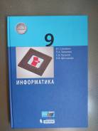 Информатика 9 класс семакин параграф 9. Информатика 9 класс Семакин. Информатика 9 класс учебник Семакин. Семакин, и. г. Информатика.. Бином Семакин.