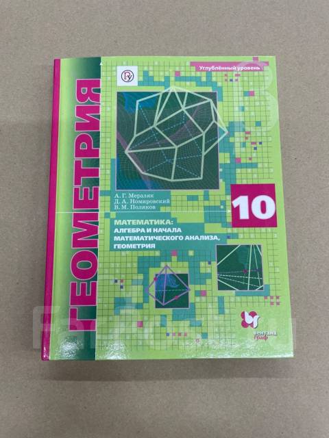 Геометрия 10 11 класс мерзляк углубленный уровень. Учебник по геометрии углубленный уровень. Мерзляк геометрия углубленный уровень. Мерзляк геометрия 10 углубленный уровень. Геометрия 10 класс Мерзляк углубленный уровень.