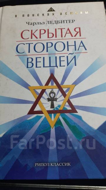 Книга астральный план чарльза ледбитера