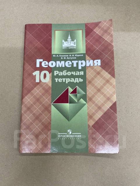 Глазков рабочая тетрадь 9 класс. Атанасян рабочая тетрадь 10 класс. Геометрия. 10 Класс. Рабочая тетрадь - Глазков ю.а.,. Геометрия Бутузов 10 класс рабочая тетрадь. Рабочая тетрадь по книге геометрии 10 класс Атанасян.