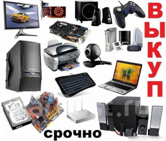 Скупка! Выкуп! Куплю! Дорого! Любую вашу технику во Владивостоке