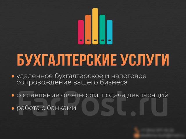 Бухгалтерские услуги для ИП и ООО во Владивостоке