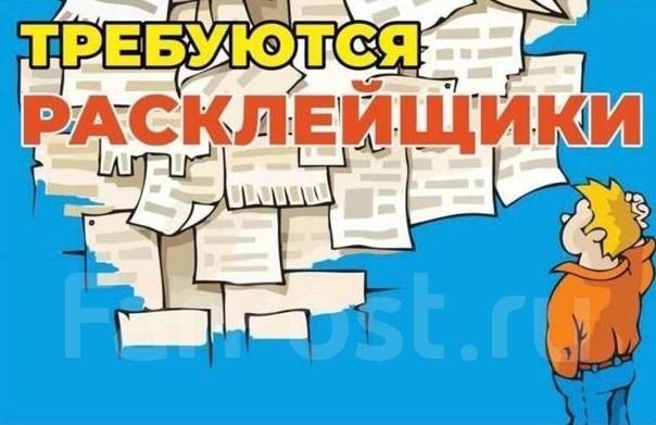 Расклейщик объявлений картинки