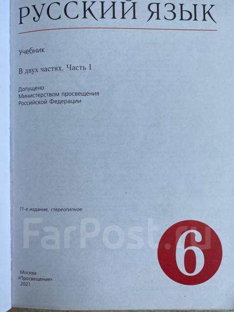 Продам учебник Русский язык 6 кл 2021 г, класс: 6, б/у, в наличии. Цена ...