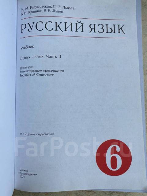 Продам учебник Русский язык 6 кл 2021 г, класс: 6, б/у, в наличии. Цена ...