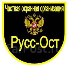 Охранник, работа в ООО ЧОО РУСС-ОСТ в Уссурийске — вакансии наФарПосте